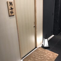 鮨 無垢/鮨 白銀 - 