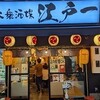 大衆酒場 江戸一 - 写真１