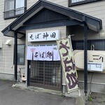 そば処 神田 - 