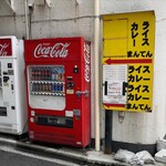 ライスカレー まんてん - 