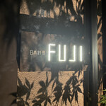 日本料理FUJI - 
