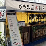 かき氷屋川久 - 