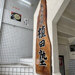 そば専科　植田塾 - 