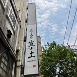 Ramen Sen No Tsuchi - 外観