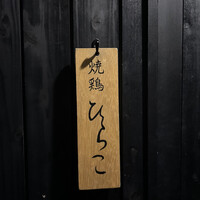 焼鶏 ひらこ - 