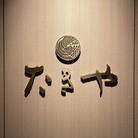たきや - 