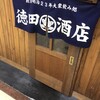 徳田酒店 第4ビルB2店