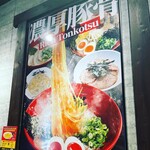 ラー麺 ずんどう屋 - 