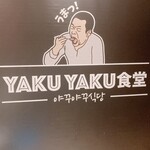 Yakiniku Kankokuryouri Yaku Yaku Shokudou - 