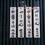 中華そば 青葉 - メニュー