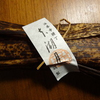 本湖月 - お持ち帰りの鮎ごはん