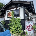 お食事処　さんぽう - お店前