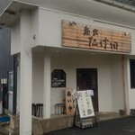 麺家 たけ田 - 外観