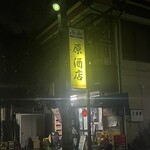 原酒店 - ある日の外観♪