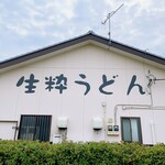 瑞生庵 - 名に恥じない美味しさです！