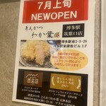 とんかつ わか葉 - 