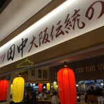 串カツ田中 - 