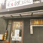 ラーメン・担々麺 薫ル白黒ぶらうん - 