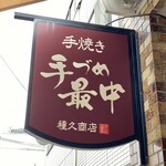 種久商店 - 御馳走様でした☆