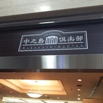 中之島倶楽部 - 