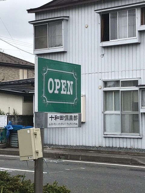 十和田倶楽部 - 十和田市（洋食）の写真
