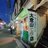 大倉山もつ肉店