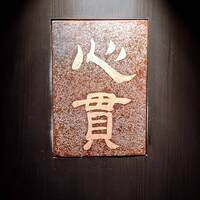 寿し処黒杉 心貫 - 