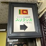 スリランカくまもと - 