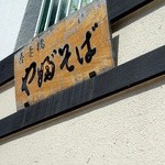 吾妻橋 やぶそば - 看板に偽り無し、素晴らしい店