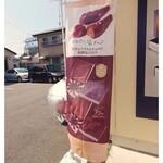 いわきチョコレート - 