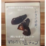 いわきチョコレート - 
