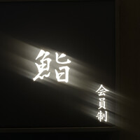 麻布十番 鮨 無銘 - 