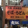 大一そば 天満店