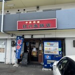 日の出飯店 - 