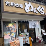 Kyouto Ramen Menkura - 