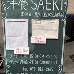 洋食SAEKI - お店前のメニュー表