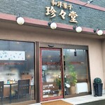 珍々堂菓子舗 - 入口