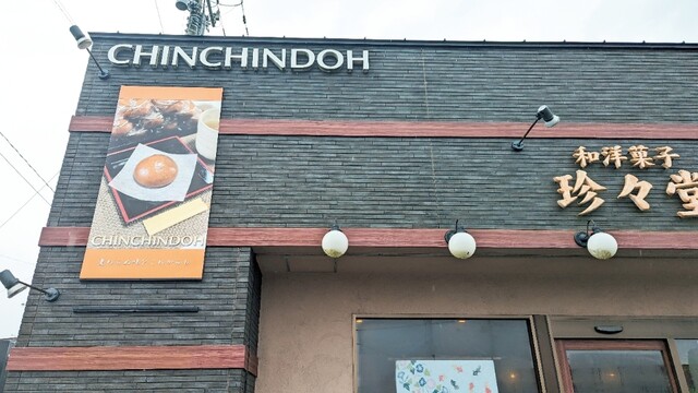 珍々堂菓子舗（チンチンドウ　カシホ） - 登米市その他（和菓子）の写真