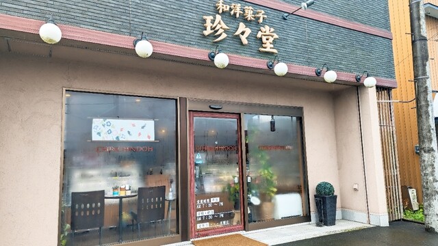 珍々堂菓子舗（チンチンドウ　カシホ） - 登米市その他（和菓子）の写真