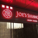 JOE'S SHANGHAI New York - 