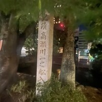 がんこ 高瀬川二条苑 - 