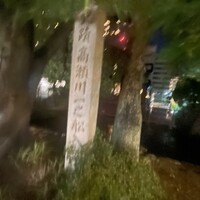 がんこ 高瀬川二条苑 - 