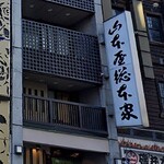 山本屋総本家 - 