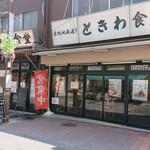 Sugamo Tokiwa Shokudou - 外観