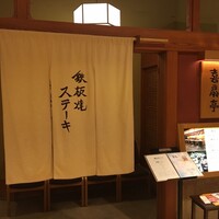 鉄板焼ステーキ 喜扇亭 東京ミッドタウン店 - 