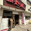 焼肉金城 石垣島大川店