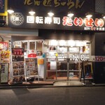 回転寿司 たいせい - 2023年7月30日(日)閉店