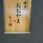 博多もつ鍋おおやま KITTE博多 - 