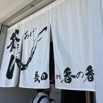 釜あげうどん 長田 in 香の香 - エントランス