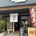 うなぎ すみの坊 - 